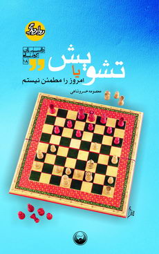 تشویش یا امروز را مطمئن نیستم